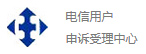 电信用户
