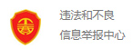 不良信息举报