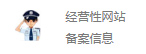 备案信息