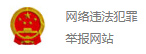 网络举报