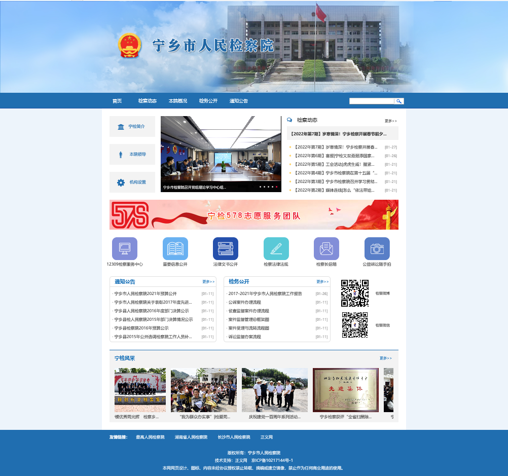湖南省宁乡市人民检察院门户网站开通上线