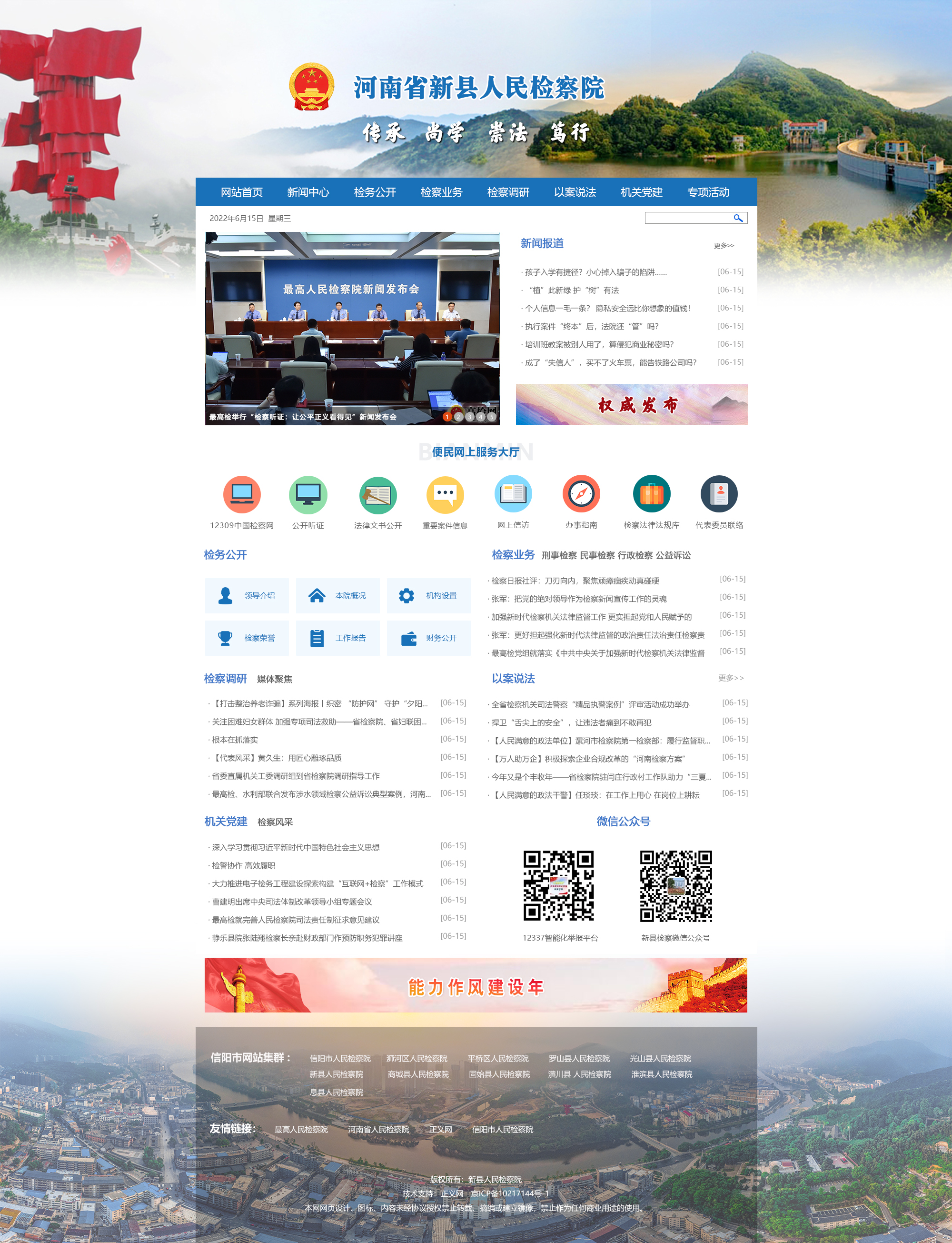 河南省新县检察院门户网站改版上线