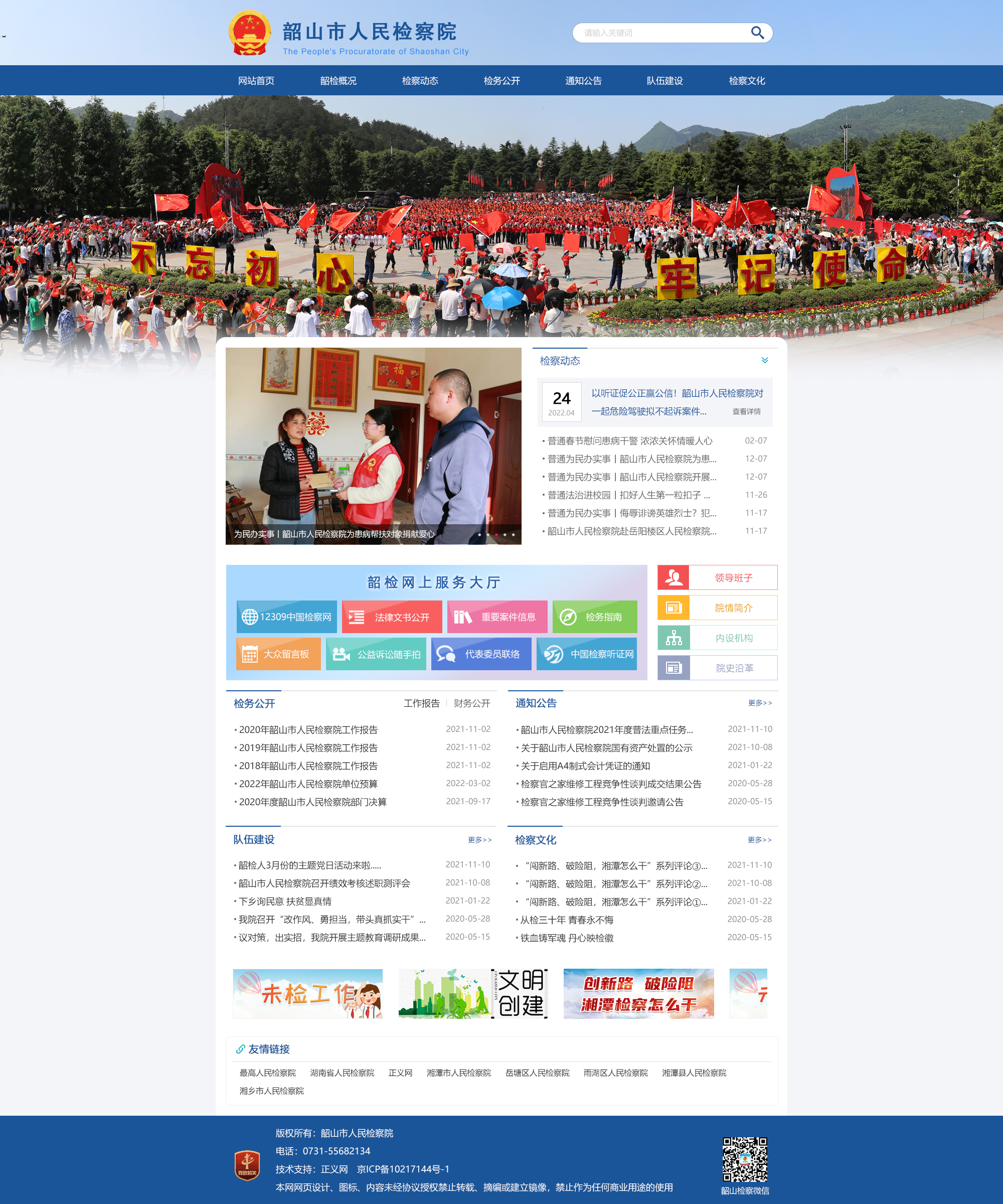 湖南省韶山市检察院门户网站开通上线
