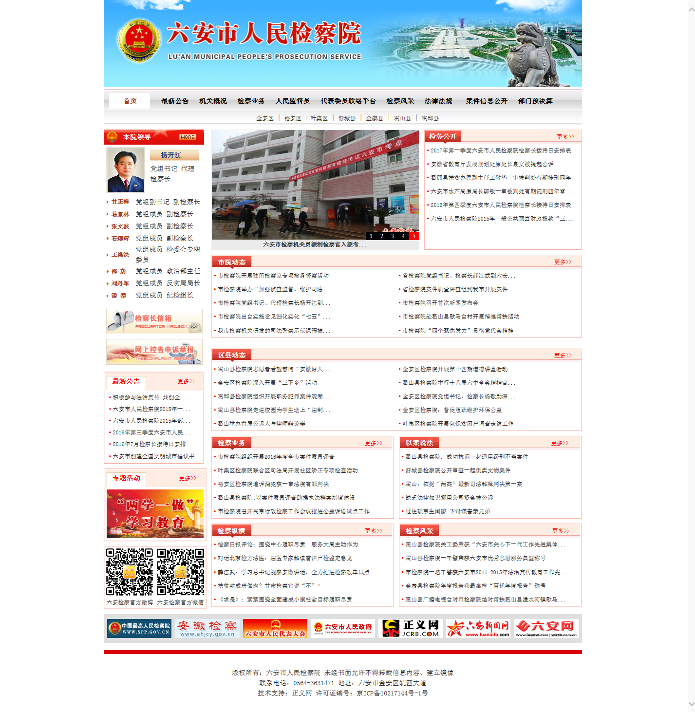 安徽省六安市人民检察院.png